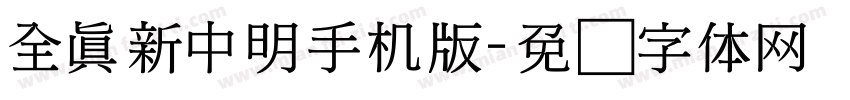 全真新中明手机版字体转换