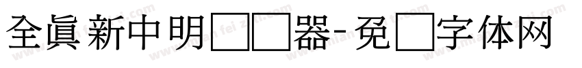 全真新中明转换器字体转换