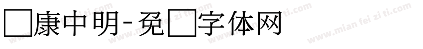 华康中明字体转换