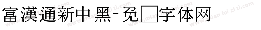 富漢通新中黑字体转换