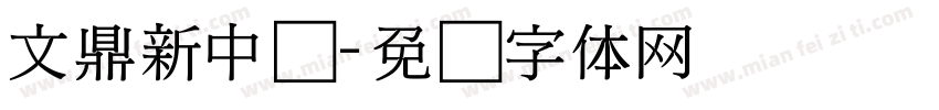 文鼎新中书字体转换