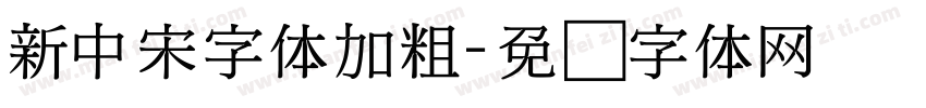 新中宋字体加粗字体转换