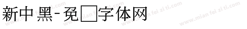 新中黑字体转换