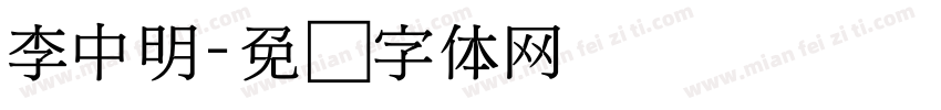 李中明字体转换