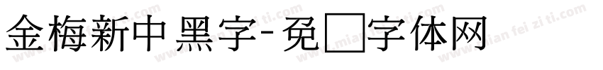 金梅新中黑字字体转换