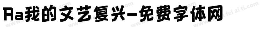 Aa我的文艺复兴字体转换