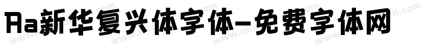 Aa新华复兴体字体字体转换