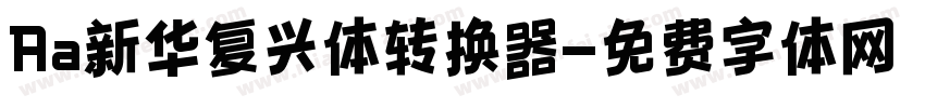 Aa新华复兴体转换器字体转换