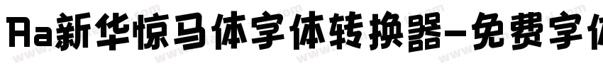 Aa新华惊马体字体转换器字体转换