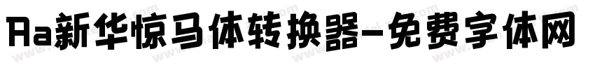 Aa新华惊马体转换器字体转换
