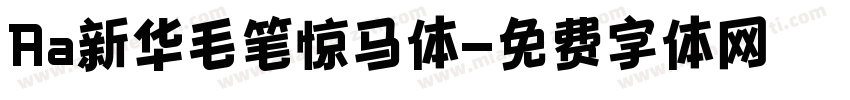 Aa新华毛笔惊马体字体转换