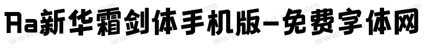 Aa新华霜剑体手机版字体转换
