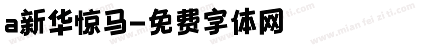 a新华惊马字体转换