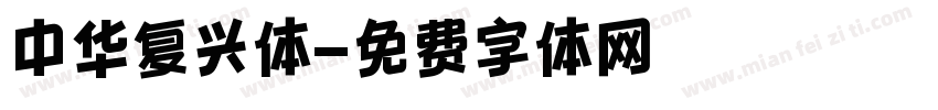 中华复兴体字体转换