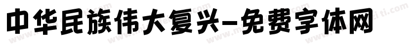 中华民族伟大复兴字体转换