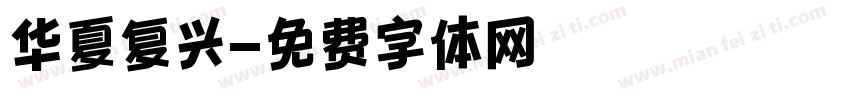 华夏复兴字体转换