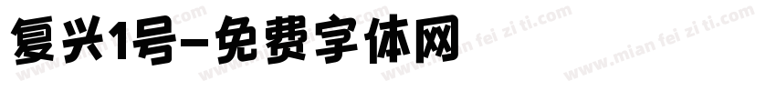 复兴1号字体转换