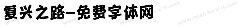 复兴之路字体转换