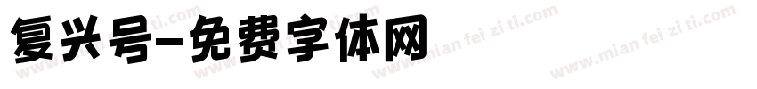 复兴号字体转换