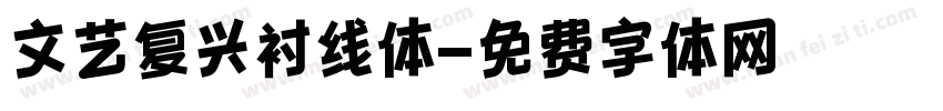 文艺复兴衬线体字体转换