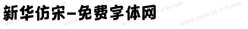 新华仿宋字体转换