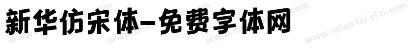 新华仿宋体字体转换