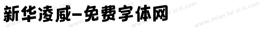 新华凌威字体转换