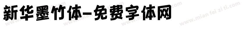 新华墨竹体字体转换
