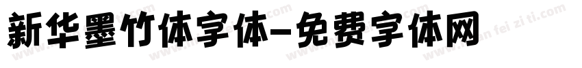 新华墨竹体字体字体转换