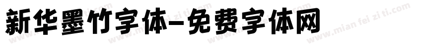 新华墨竹字体字体转换