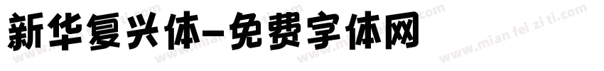 新华复兴体字体转换