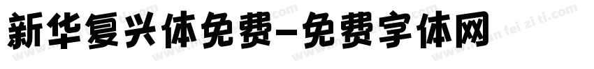新华复兴体免费字体转换