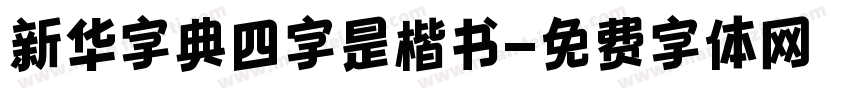 新华字典四字是楷书字体转换
