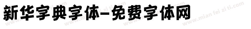 新华字典字体字体转换