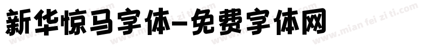 新华惊马字体字体转换
