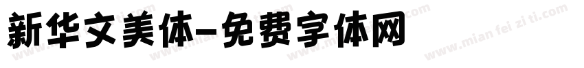 新华文美体字体转换