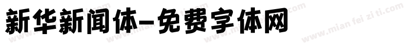 新华新闻体字体转换