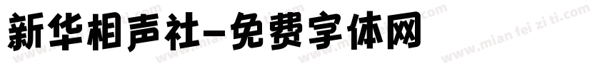 新华相声社字体转换