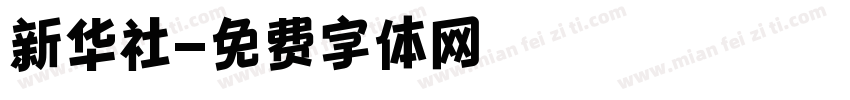 新华社字体转换