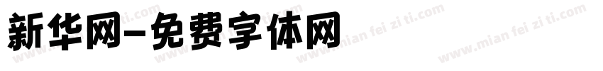 新华网字体转换