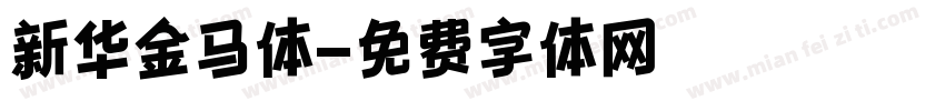 新华金马体字体转换