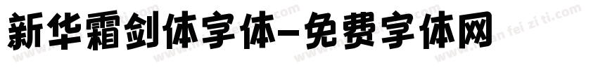 新华霜剑体字体字体转换