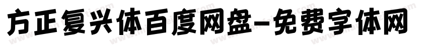 方正复兴体百度网盘字体转换