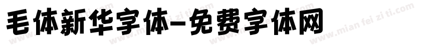 毛体新华字体字体转换