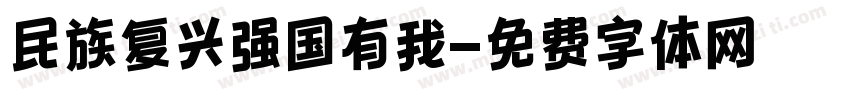 民族复兴强国有我字体转换