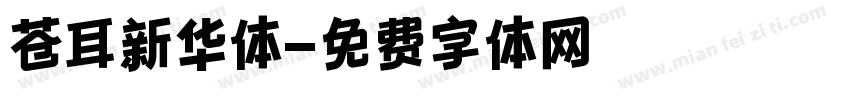苍耳新华体字体转换