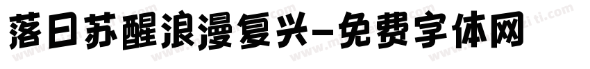 落日苏醒浪漫复兴字体转换