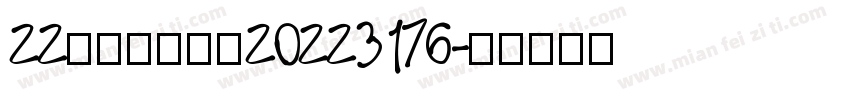 22化工一班张晴20223176字体转换