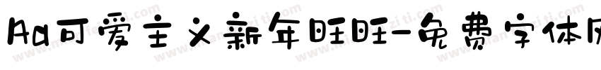 Aa可爱主义新年旺旺字体转换
