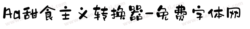 Aa甜食主义转换器字体转换